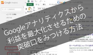 Googleアナリティクスから利益を最大化させるための突破口をみつける方法