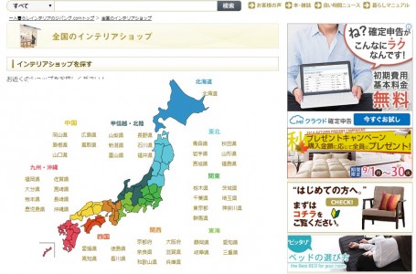 全国のインテリアショップ