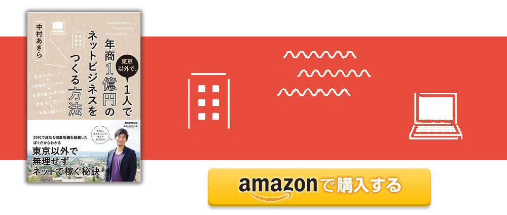「東京以外で、1人で年商1億円のネットビジネスをつくる方法　中村あきら（朝日新聞出版）