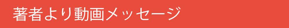 中村あきらより本についてメッセージ