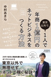 『東京以外で1人で年商１億円のネットビジネスをつくる方法』（朝日新聞出版）