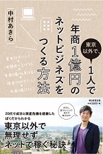 東京以外で、1人で年商1億のネットビジネスをつくる