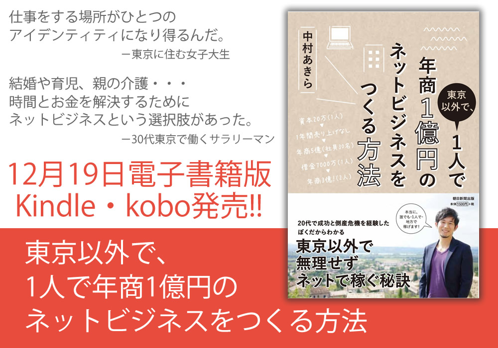 「東京以外で、1人で年商1億円のネットビジネスをつくる方法　中村あきら（朝日新聞出版）