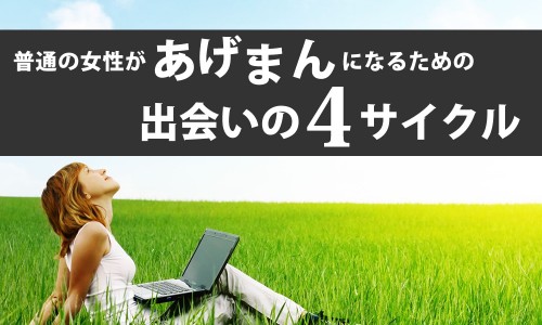 普通の女性があげまんになるための出会いの４サイクル