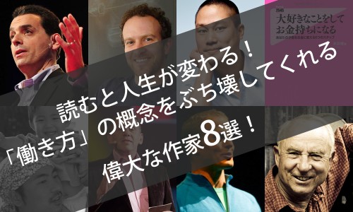 読むと人生が変わる！「働き方」の概念をぶち壊してくれる偉大な作家８選！