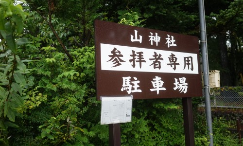 新屋山神社には駐車場がある