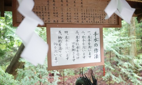 「新屋山神社」の手水の作法