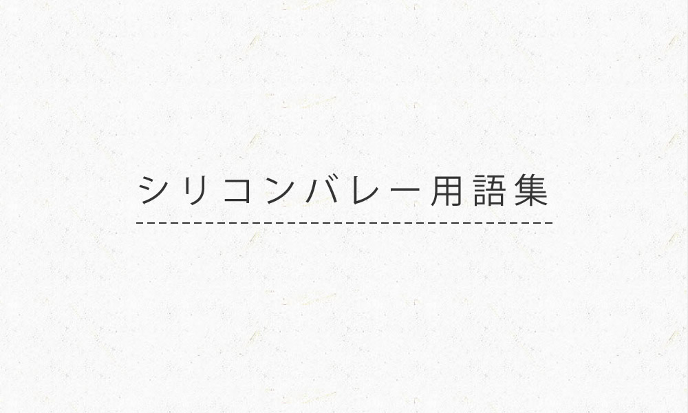 シリコンバレー用語集