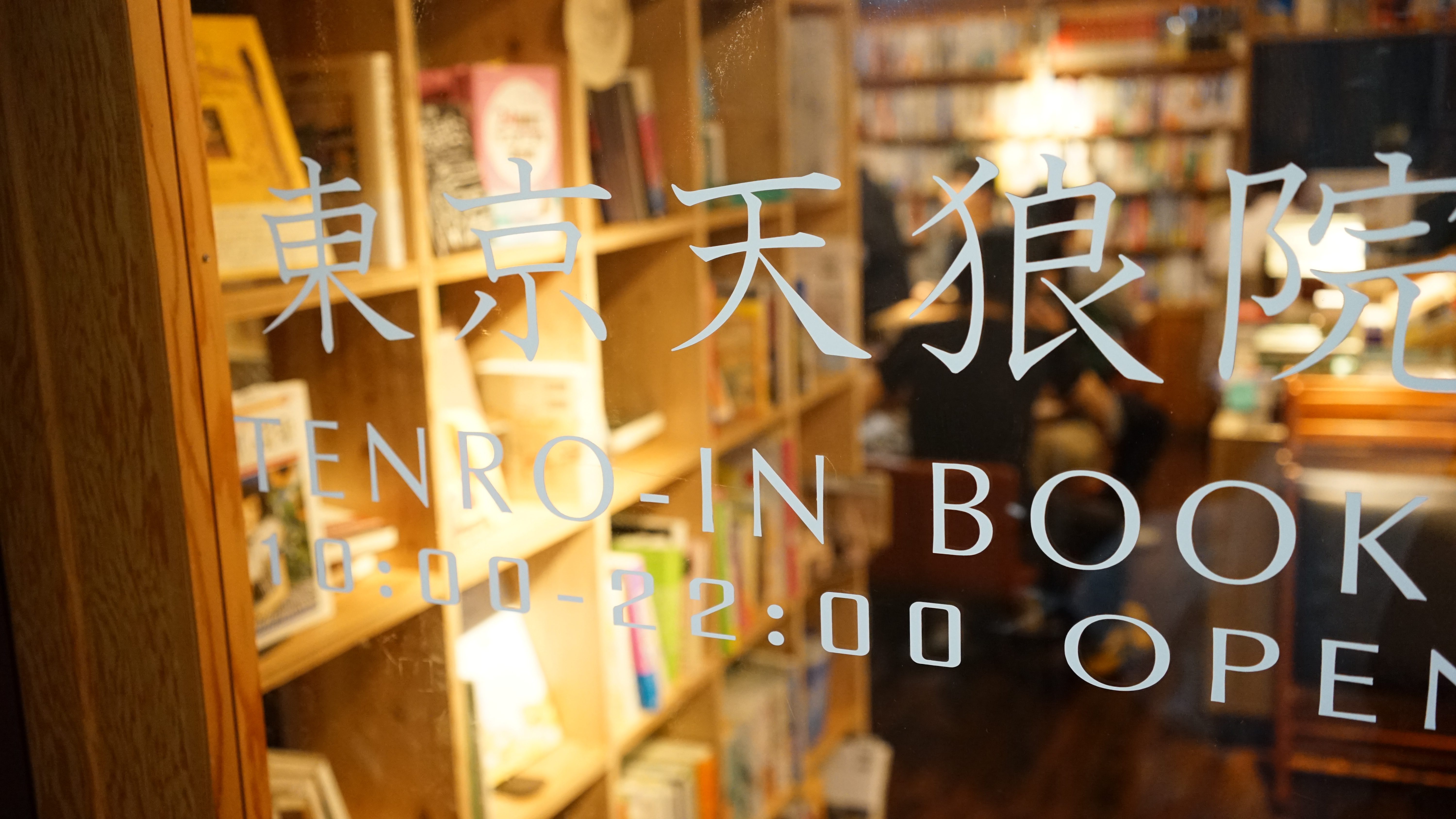 東京天狼院書店