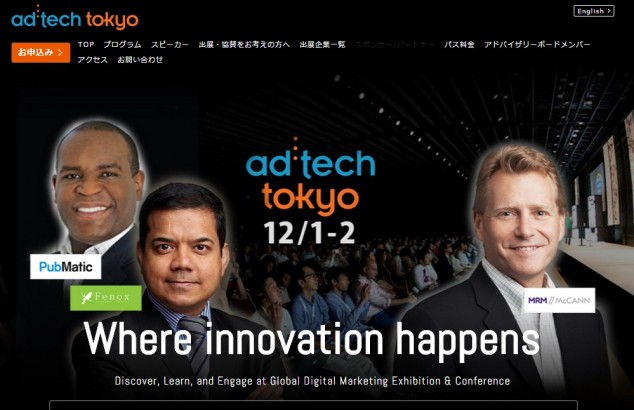 アドテック東京（ad:tech tokyo）