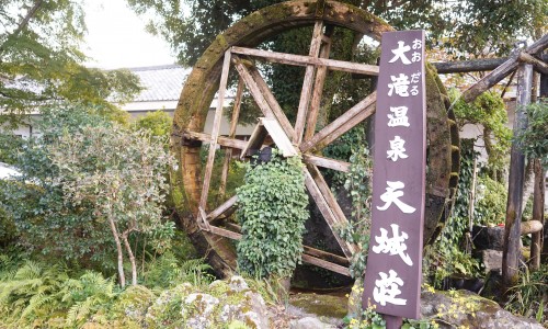 大滝温泉天城荘の看板