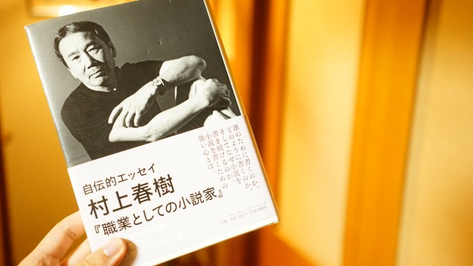 村上春樹「職業としての小説家」