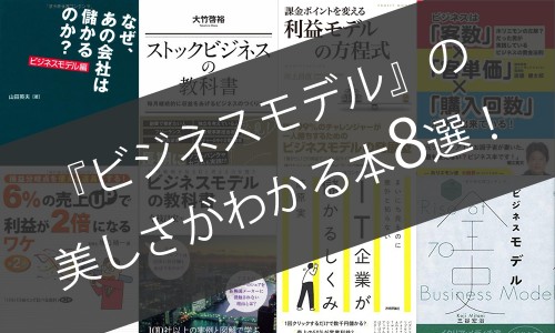 ビジネスモデルの美しさが分かるおすすめの本8選