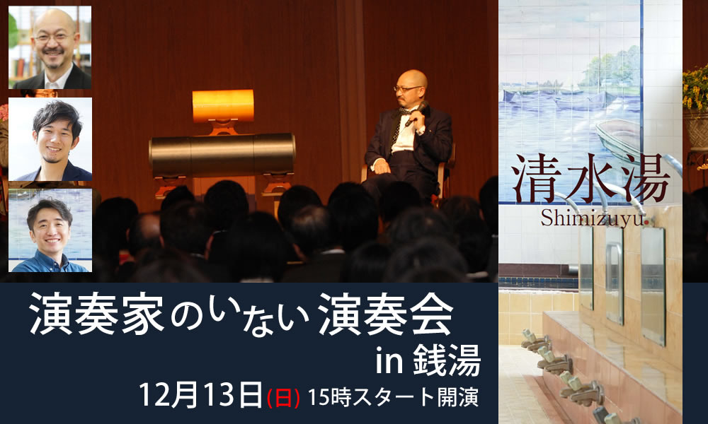 演奏家のいない演奏会in銭湯