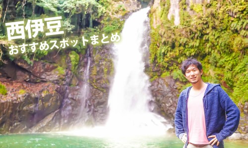 西伊豆おすすめスポットまとめ