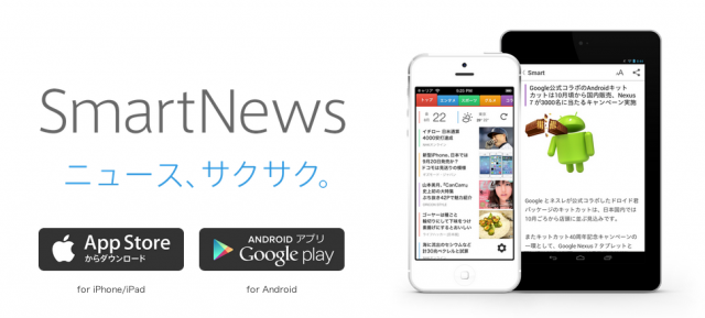 スマートニュース（smartnews）