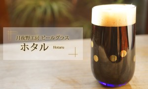 月夜野工房ビールグラス「ホタル」