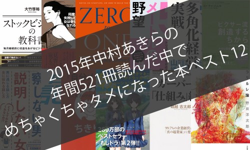 2015年中村あきらの年間521冊読んだ中でのめちゃくちゃタメになった本ベスト12