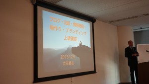 立花岳志さんの「ブログ・出版・情報発信・場作り 上級講座」