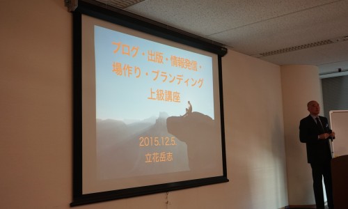 立花岳志さんの「ブログ・出版・情報発信・場作り 上級講座」