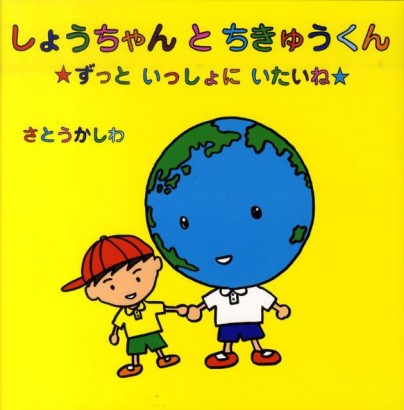 佐藤可士和「しょうちゃんとちきゅうくん　ずっといっしょにいたいね」