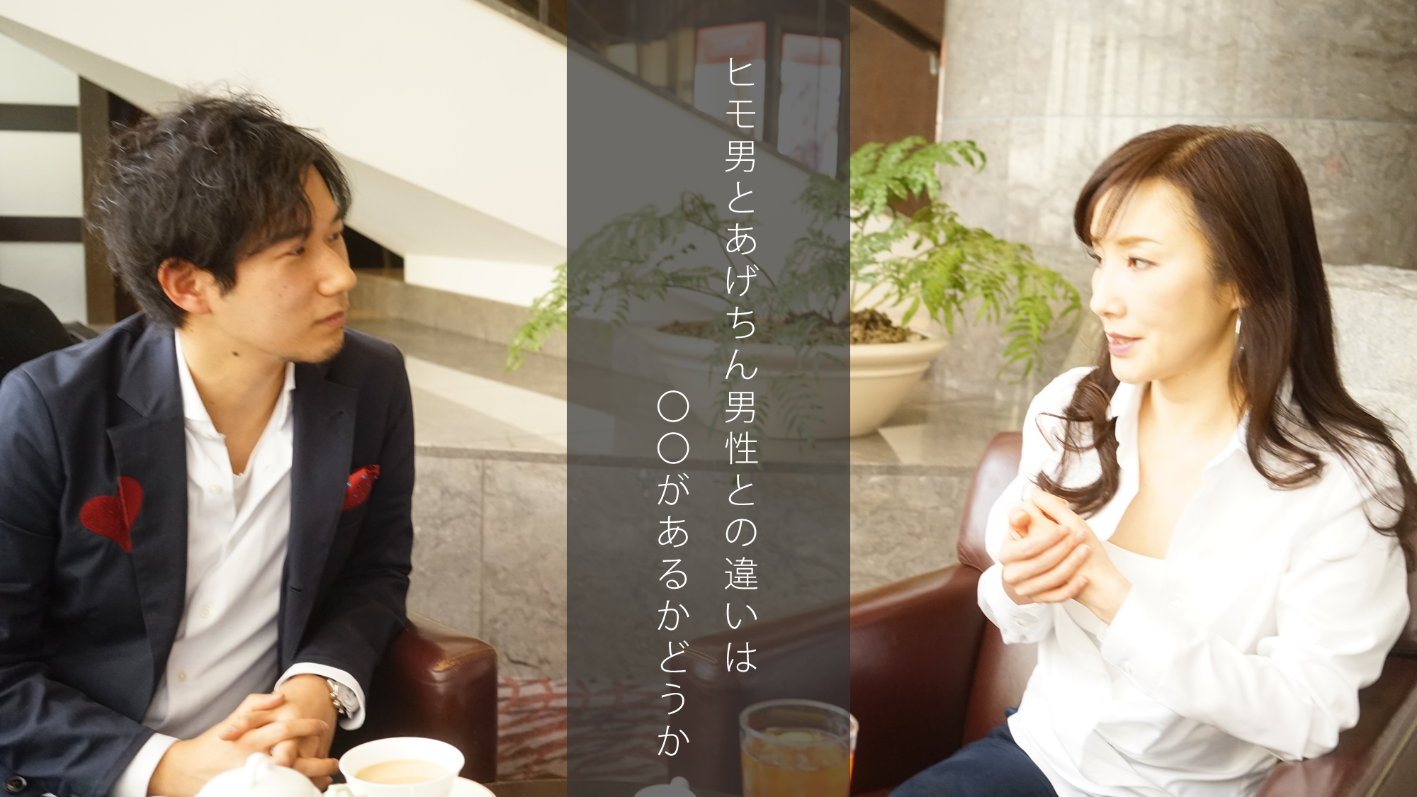川崎貴子×中村あきら対談「ヒモ男とあげちん男性との違いは、〇〇があるかどうか！」