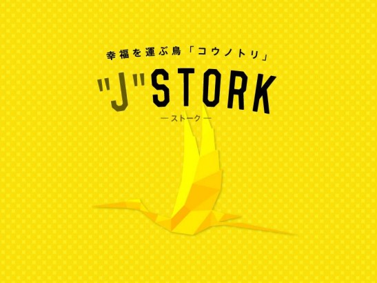 幸運を呼ぶ鳥「コウノトリ」”J”STORK（ストーク）