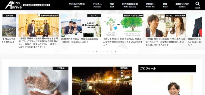 中村あきらのAKIRA DRIVE新しいサイト