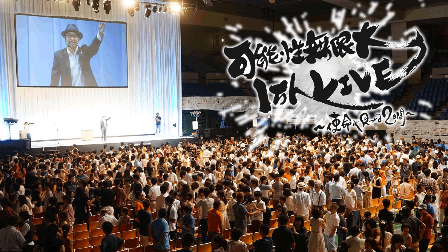 ピース小堀の可能性無限大１万人LIVE