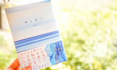 高橋歩の新刊「海と空へ」