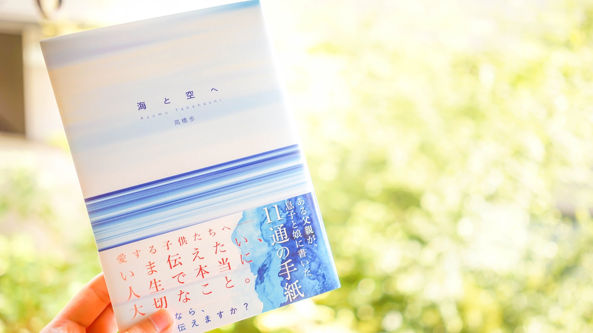 高橋歩の新刊「海と空へ」