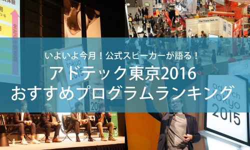 公式スピーカーが語る！アドテック東京2016おすすめプログラムランキング