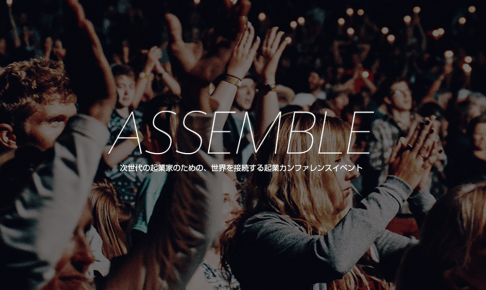 起業家カンファレンスイベント「ASSEMBLE」にて中村あきらが登壇します。