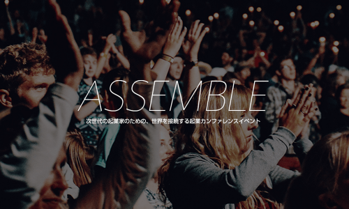 起業家カンファレンスイベント「ASSEMBLE」にて中村あきらが登壇します。