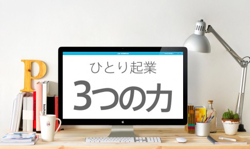 ひとり起業に必要な３つの力