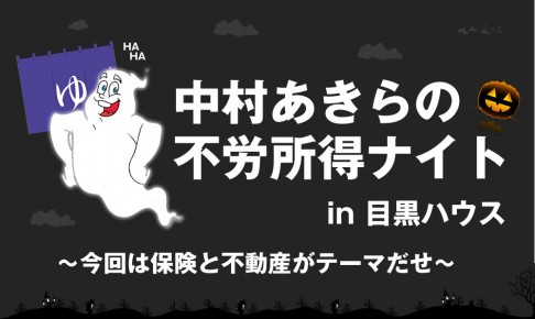 第２回中村あきらの不労所得ナイト