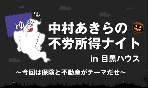 第２回中村あきらの不労所得ナイト