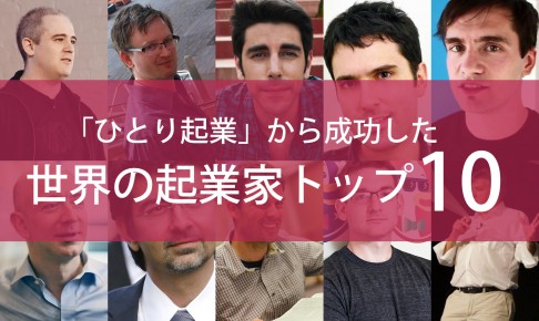 「ひとり起業」から成功した世界の起業家トップ10ランキング
