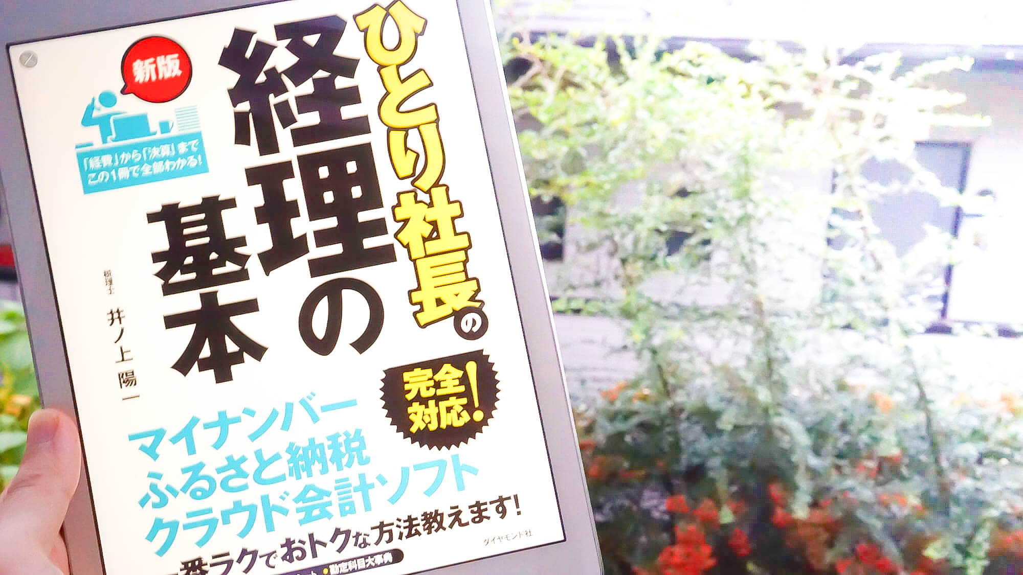 【書評】ITを整えると年商2億円でも"半日"で会計が終わる！『新版ひとり社長の経理の基本』井ノ上 陽一著