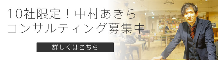 【中村あきらコンサルティング】バイアウト（事業売却）を目的に事業を構築！