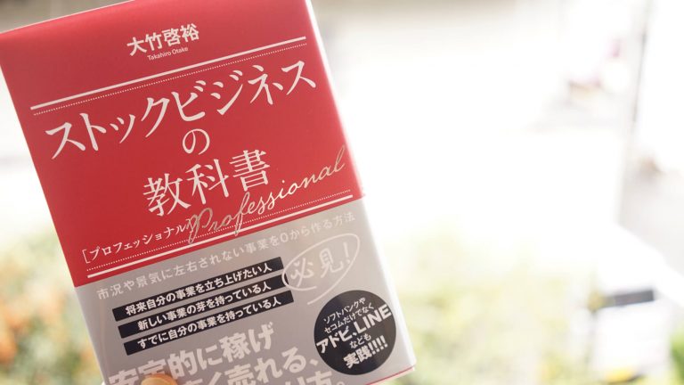 【書評】事業を売却するならまずはストック化をするべし！『ストックビジネスの教科書プロフェッショナル』大竹 啓裕著