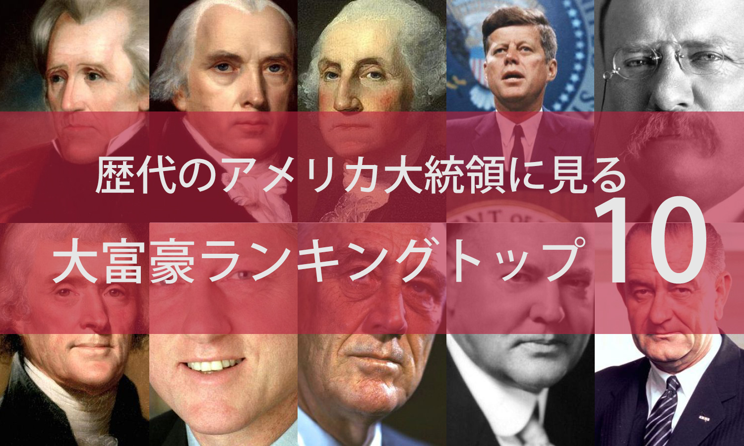 誰が一番の金持ち？大富豪アメリカ大統領トップ10