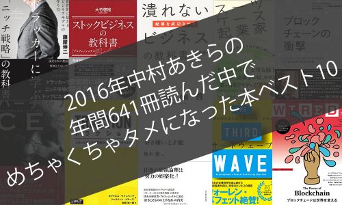2016年中村あきらの年間641冊読んだ中でのめちゃくちゃタメになった本ベスト10