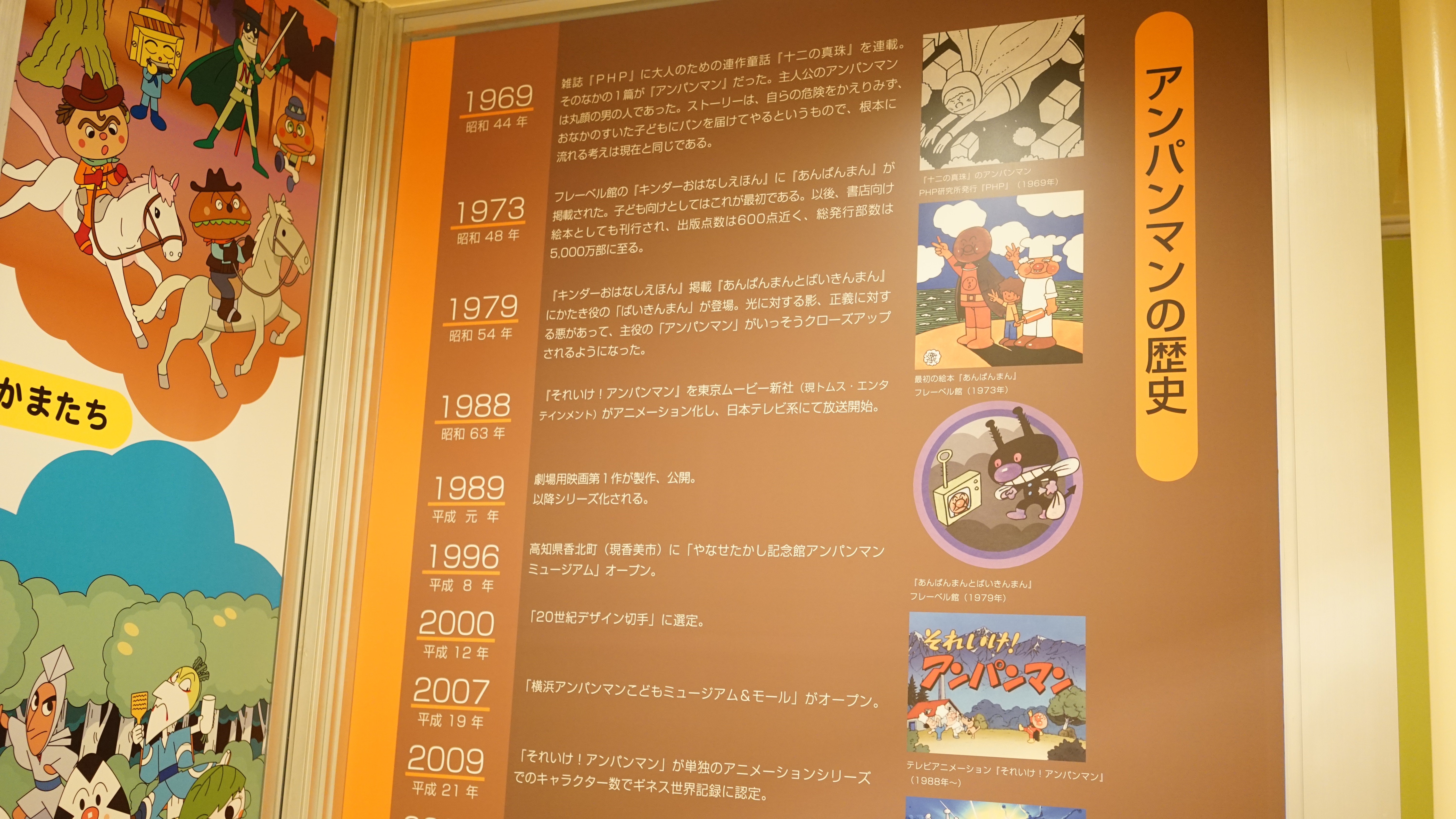 アンパンマンミュージアムでアンパンマンの歴史 Parcy S パーシーズ アンパンマンミュージアムでアンパンマンの歴史 Parcy S パーシーズ