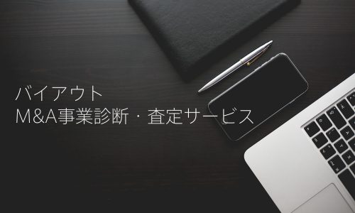 バイアウトM&A事業診断・査定サービス