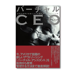 「バーチャルCEO」クリスダッカー