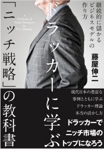 『ドラッカーに学ぶ「ニッチ戦略」の教科書』藤屋伸二