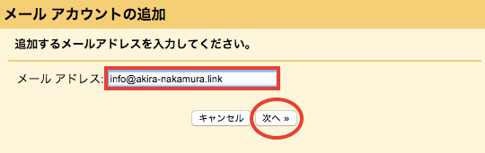 メールアカウント追加のウィンドウ