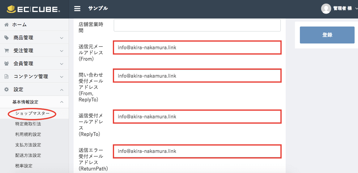 EC-CUBEでのメールアドレス設定