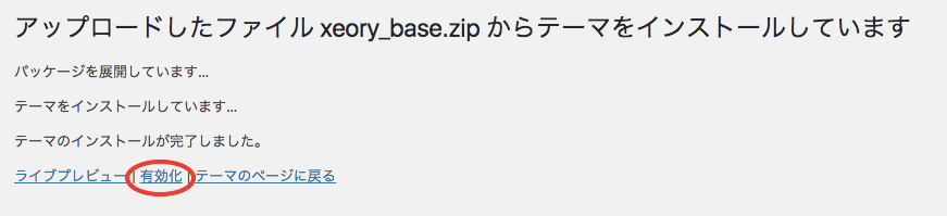 インストール完了、有効化